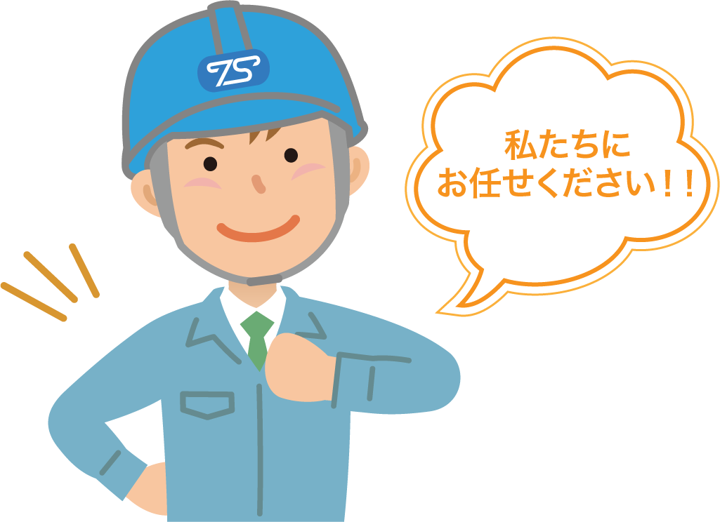 私たちにお任せください！