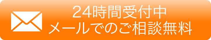 24時間受付中 メールでのご相談無料