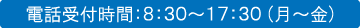 電話受付時間：8:30〜17:30（月〜金）