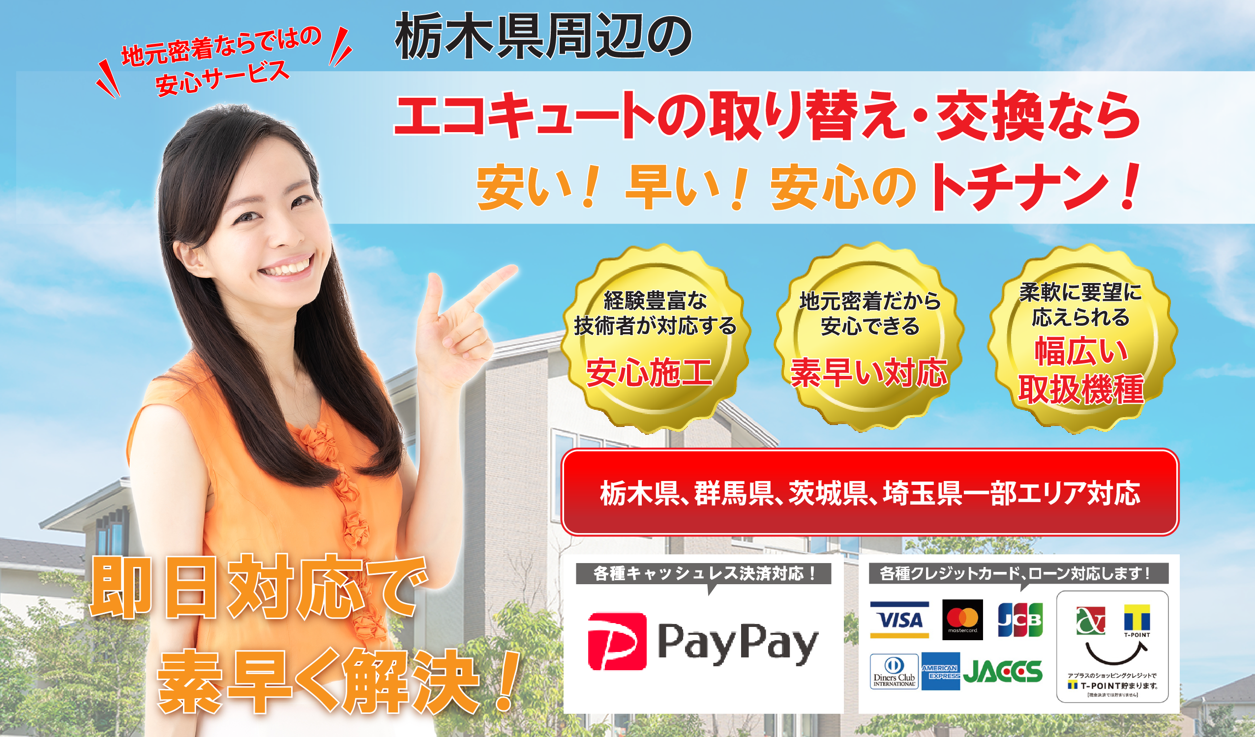 エコキュートの取り替え、交換なら安い！早い！安心のトチナン！