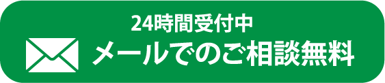 24時間受付中 メールでのご相談無料