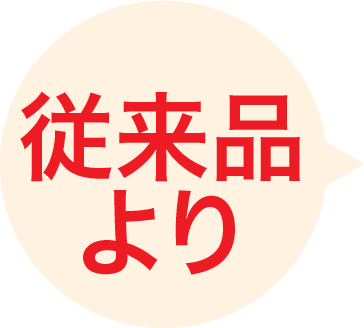 従来品より