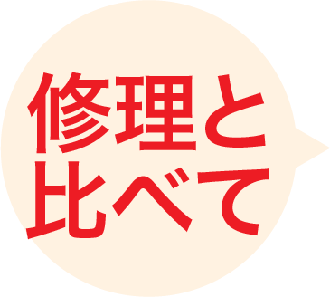 修理と比べて