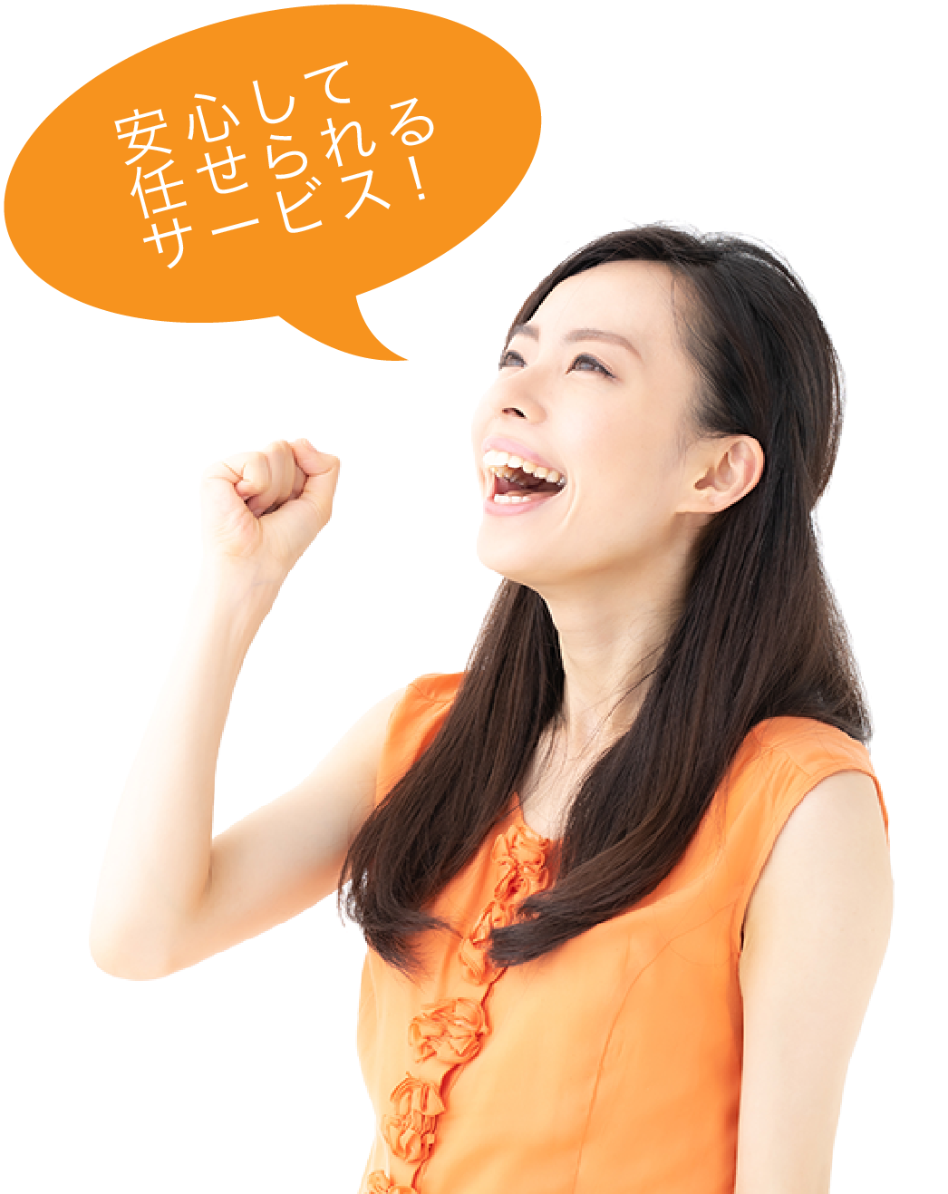 安心して任せられるサービス！