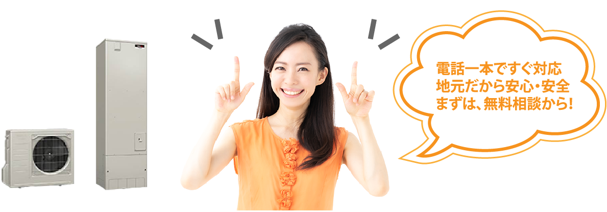 電話一本ですぐ対応 地元だから安心・安全 まずは無料相談から！